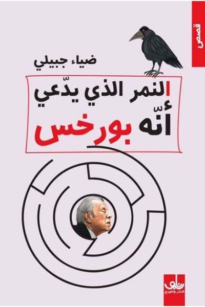 Book النمر الذي يدعي أنه بورخس