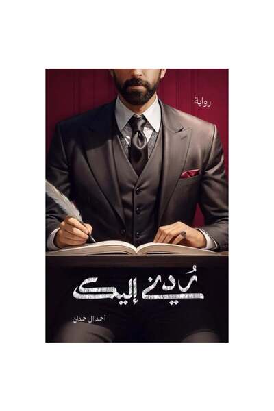 Book ردني اليك نسخة اصلية