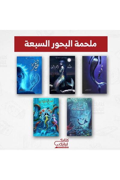 Book ملحمة البحور السبعة نسخة اصلية