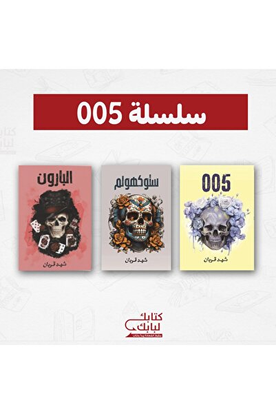Book سلسلة 005 نسخة اصلية