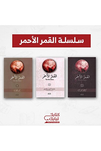 Book سلسلة القمر الأحمر نسخة اصلية