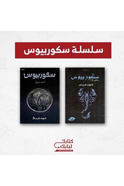 Book سلسلة سكوربيوس نسخة اصلية