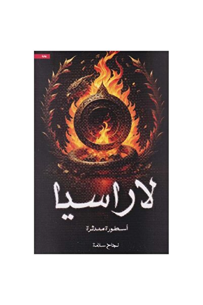 Book ‎لاراسيا‎ نسخة اصلية