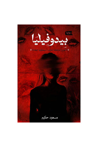 Book بيدوفيليا نسخة اصلية