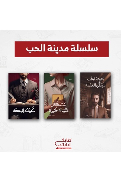Book سلسلة مدينة الحب - طبعة جديدة نسخة اصلية