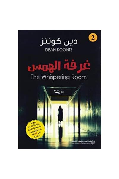Book غرفة الهمس 2‎ نسخة اصلية