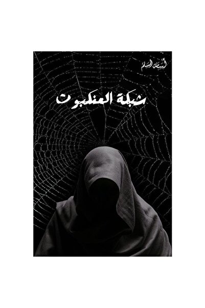 Book شبكة العنكبوت نسخة اصلية