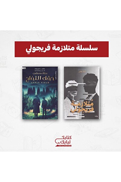 Book سلسلة متلازمة فريجولي نسخة اصلية