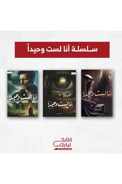 Book سلسلة أنا لست وحيداً نسخة اصلية