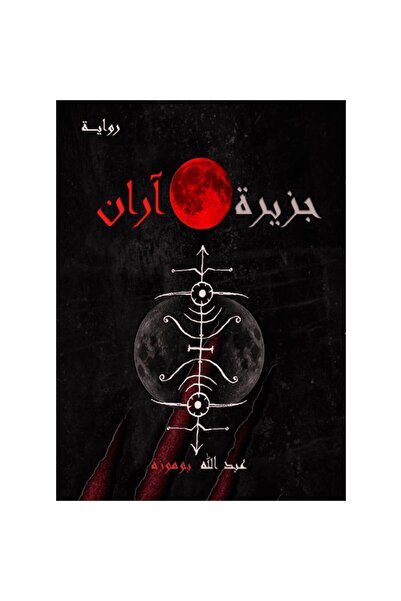 Book جزيرة آران‎ نسخة اصلية