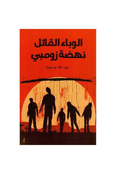 Book الوباء القاتل نهضة زومبي نسخة اصلية