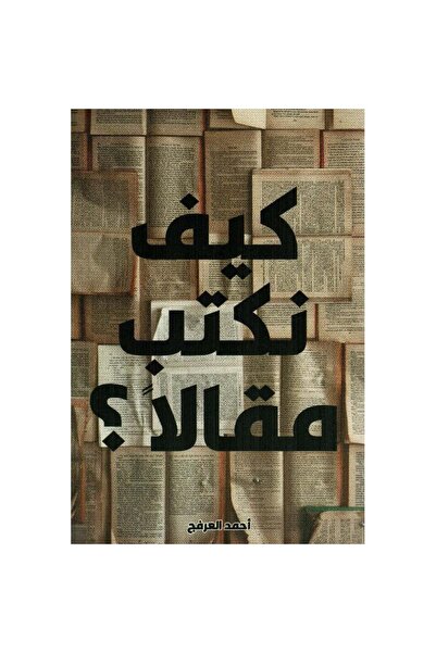 Book كيف نكتب مقالاً؟ نسخة اصلية