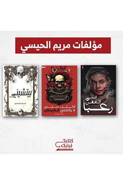 Book مؤلفات مريم الحيسي نسخة اصلية