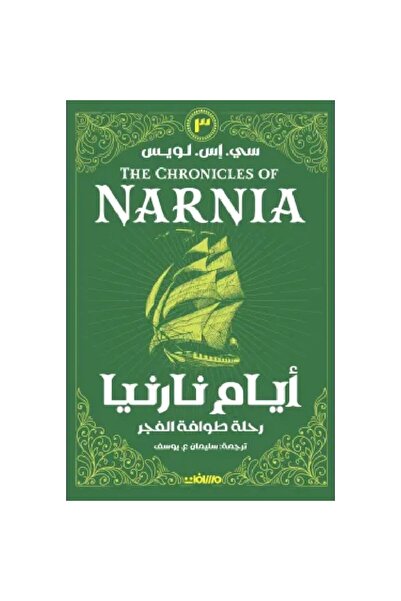 Book The Chronicles of Narnia (the Voyage of the Dawn Treader) Original Version