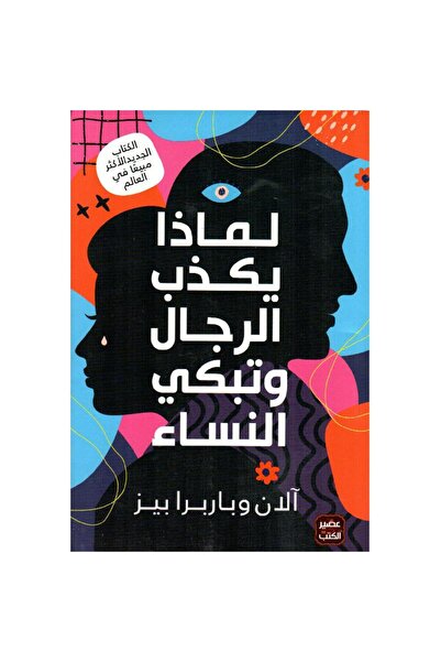 Book لماذا يكذب الرجال وتبكي النساء‎ نسخة اصلية