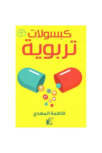 Book ‎كبسولات تربوية‎ نسخة اصلية