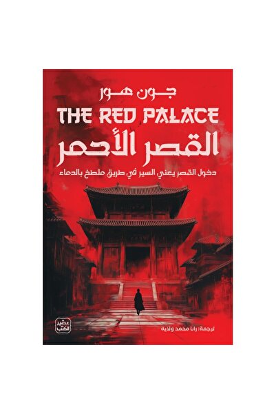 Book القصر الأحمر نسخة اصلية