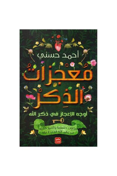 Book ‎معجزات الذكر نسخة اصلية