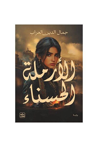 Book الأرملة الحسناء نسخة اصلية