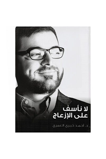 Book لا نأسف على الإزعاج نسخة اصلية