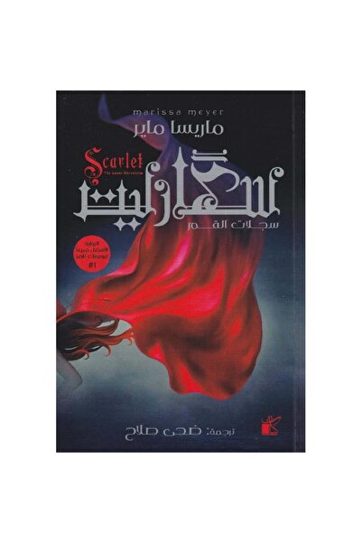 Book سكارليت سجلات القمر نسخة اصلية