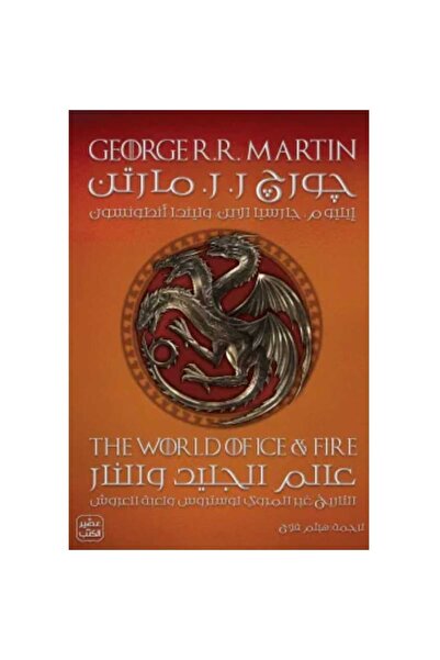 Book عالم الجليد والنار نسخة اصلية