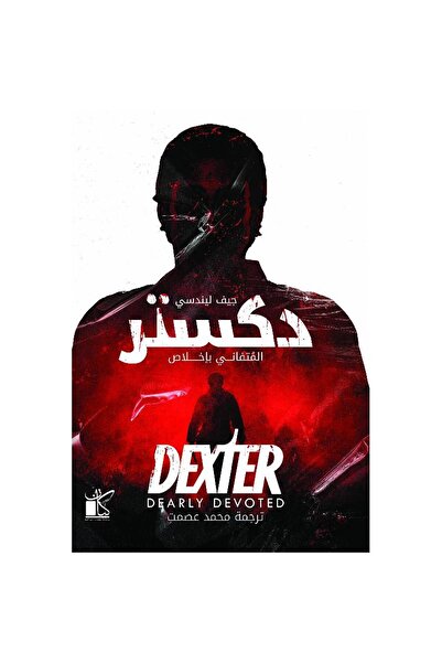 Book ‎ دكستر المتفاني باخلاص‎ نسخة اصلية