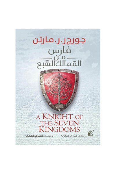 Book ‎فارس من الممالك السبع‎ نسخة اصلية