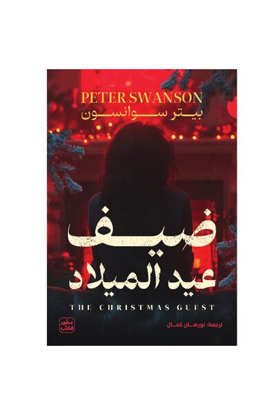 Book ضيف عيد الميلاد نسخة اصلية