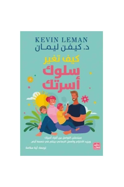 Book كيف تغير سلوك أسرتك نسخة اصلية