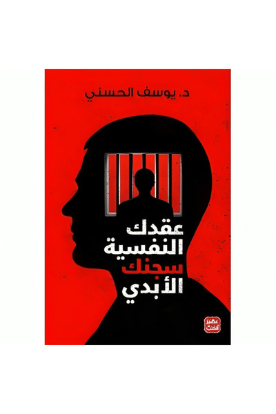 Book عقدك النفسية سجنك الأبدي‎ نسخة اصلية