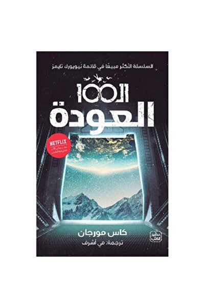 Book الـ 100 العودة - الجزء الثالث