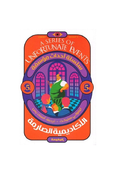 Book The Austere Academy - A Series of Unfortunate Events S5