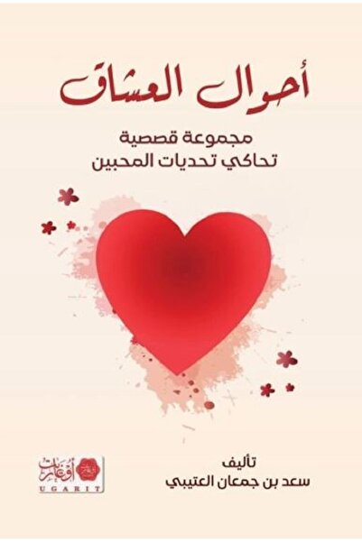 Book أحوال العشاق