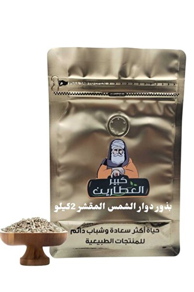 alatar بذور دوار الشمس المقشر 2كيلو