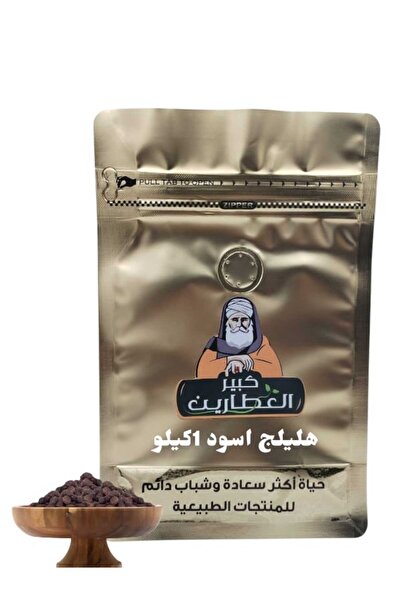 alatar هليلج اسود 1كيلو
