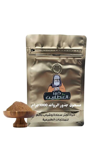alatar مسحوق جذور الرواند 1000جرام