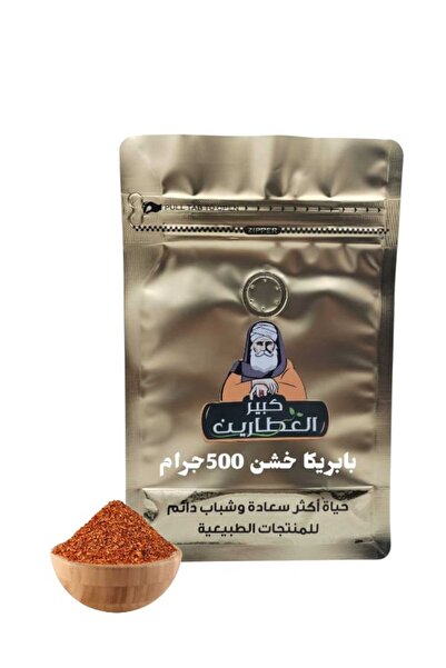 alatar بابريكا خشن 500جرام