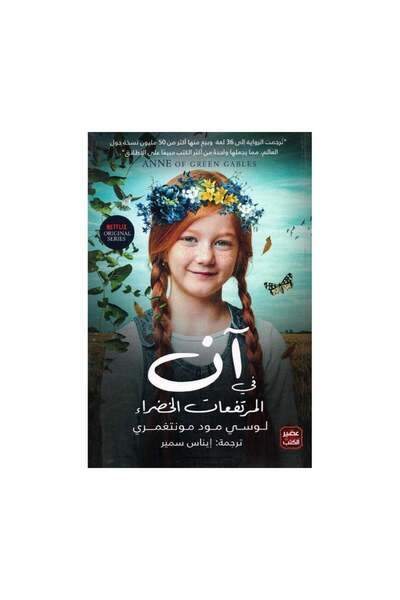 Book آن في المرتفعات الخضراء نسخة اصلية