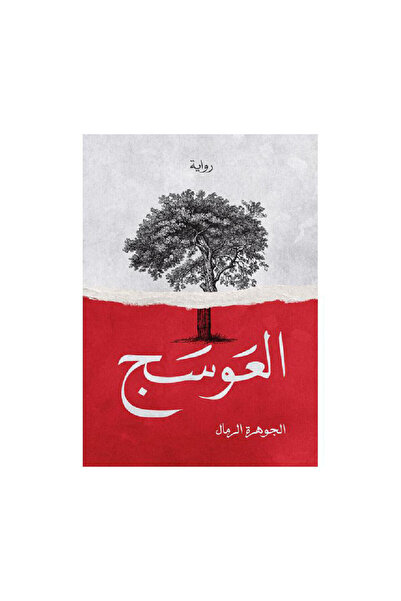 Book العوسج نسخة اصلية