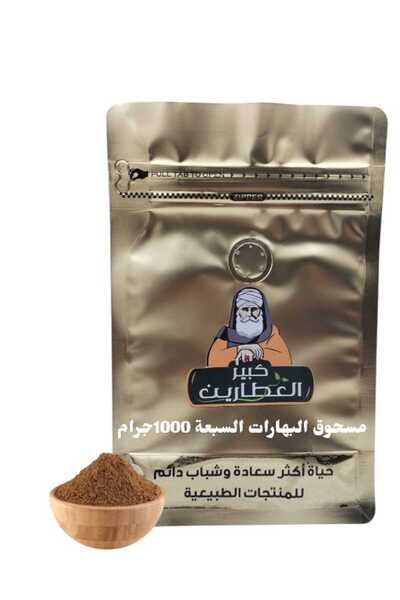 alatar مسحوق البهارات السبعة 1000جرام