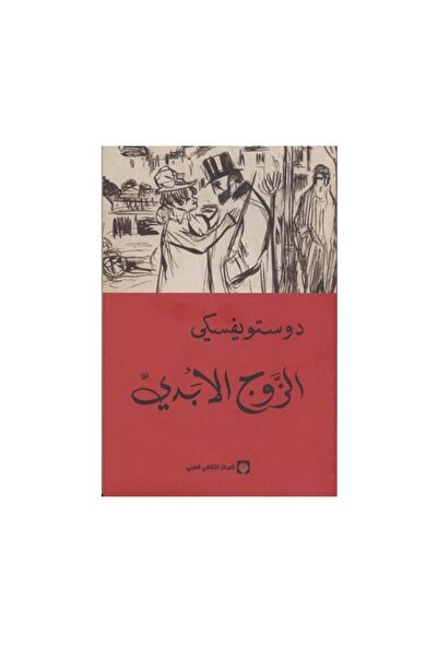 Book الزوج الابدي دستويفسكي المركز الثقافي العربي نسخة اصلية