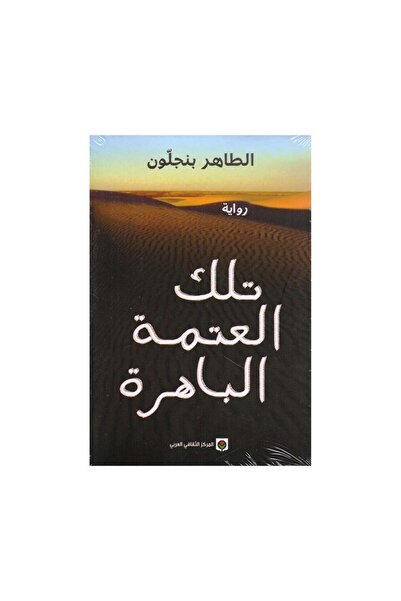 Book تلك العتمة الباهرة نسخة اصلية