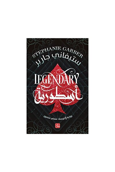 Book أسطورية كرافال ج 2 نسخة اصلية