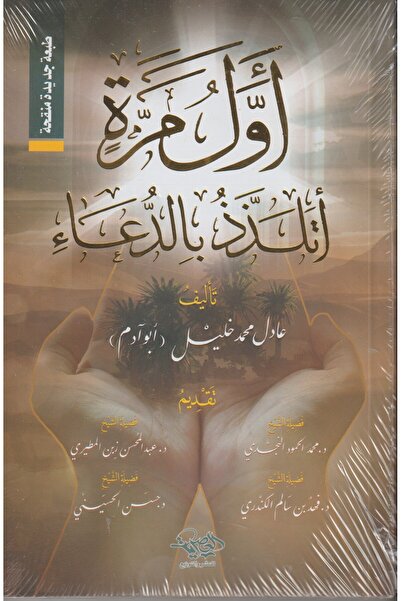 hgu اول مرة اتلذذ بالدعاء - كتبنا اصلية
