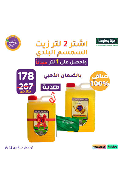 Rabhana Store for Cardamom and Fine Coffee عرض خاص: 2 لتر من زيت السمسم النقي...