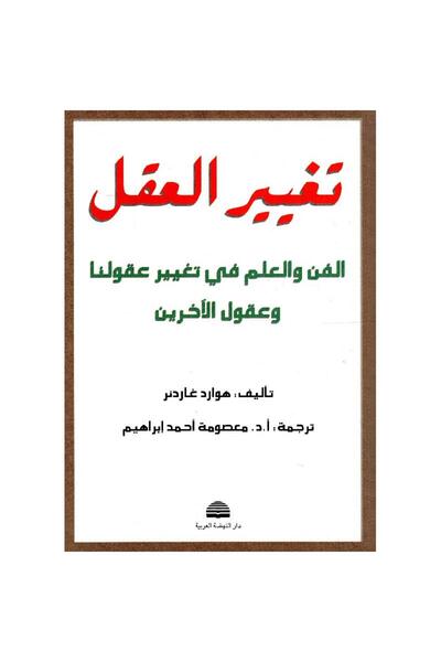 rexa Mind change is the art and science of changing our minds and the minds of others.