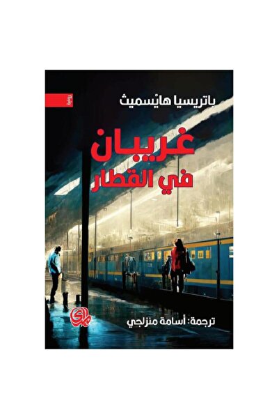 rexa غريبان في القطار
