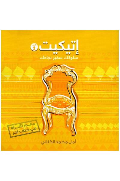 rexa اتيكيت سلوكك سفير نجاحك الجزء الثاني