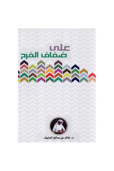 rexa على ضفاف الفرح